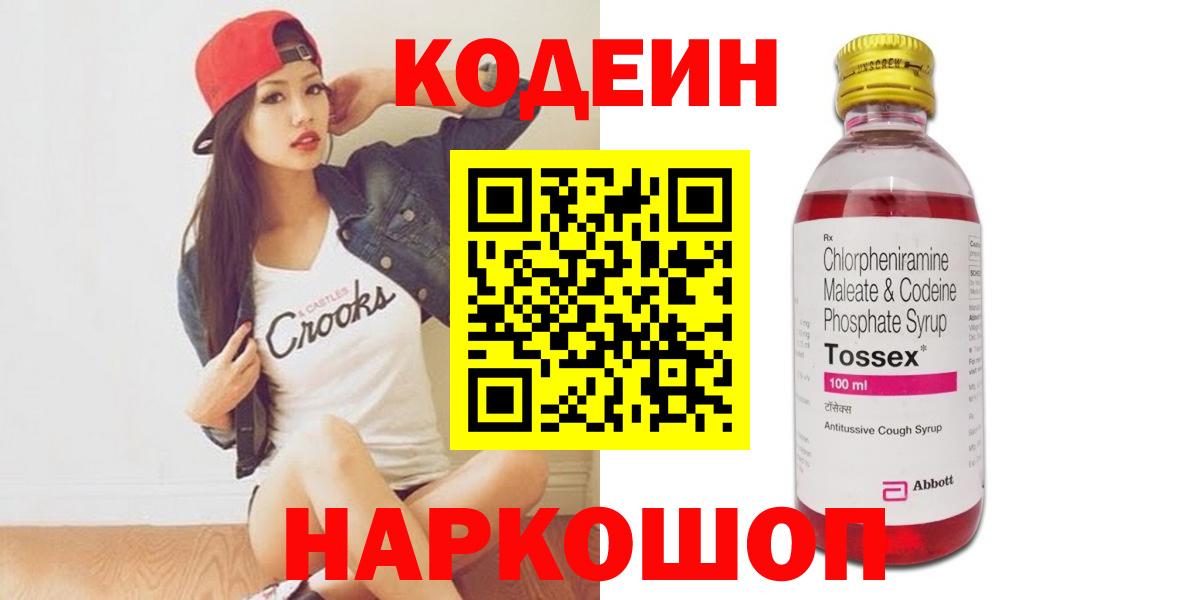 Астрахань  Codein напиток Lean (лин)  Вход с VPN 